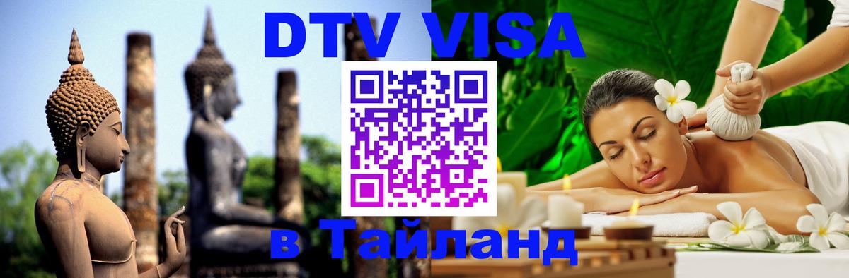 DTV Visa Thailand — прайс и условия, виза без дополнительных документов - Вьентьян  21.11.2025 
